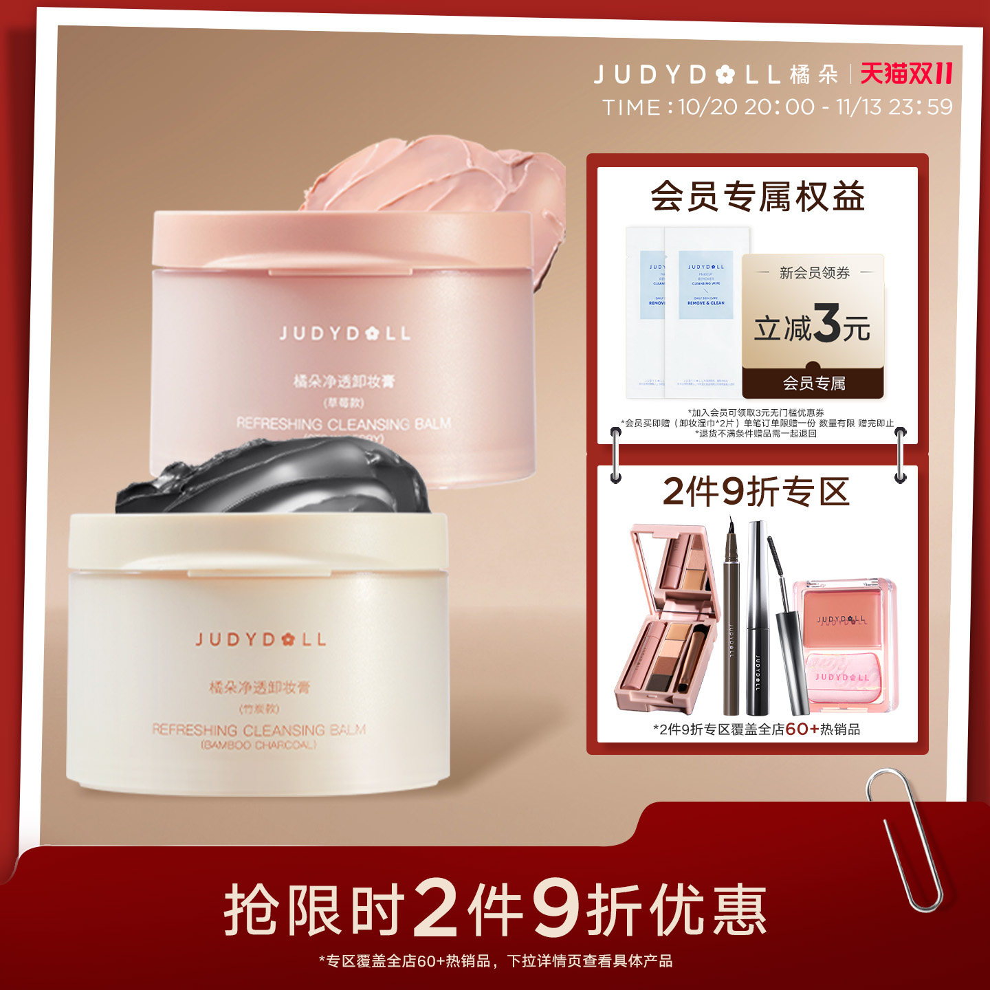 【跨品2件9折】Judydoll橘朵粉墨卸妆膏温和清洁养肤水润深层卸除