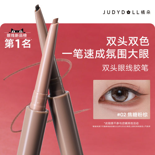 橘朵双色眼线胶笔卧蚕笔不晕染