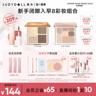 Judydoll橘朵早8套组彩妆高光修容盘玩趣眼影唇泥 店播加赠