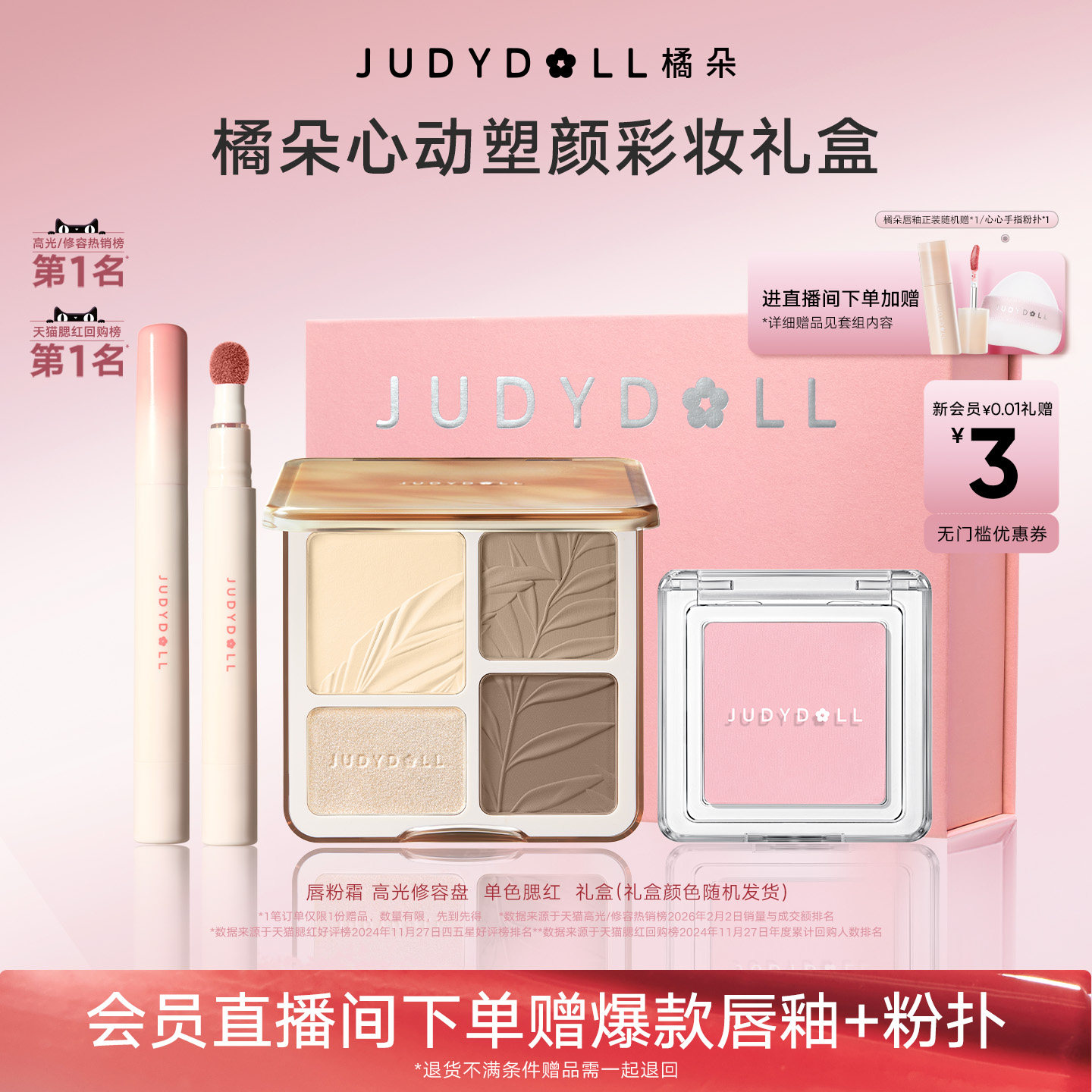 【店播闪降】橘朵心动塑颜礼盒高光修容唇釉眼影节日送礼