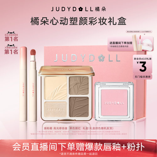 橘朵心动塑颜彩妆礼盒