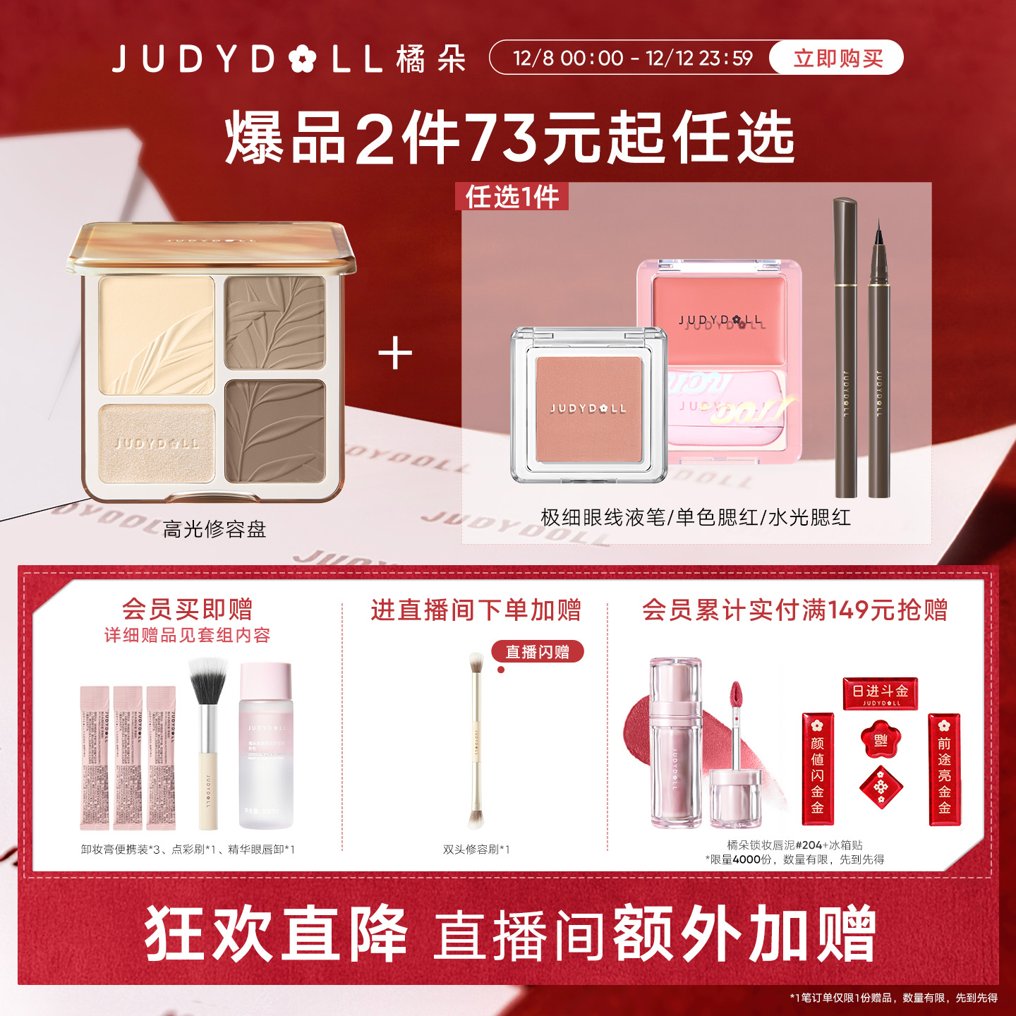【店播闪赠】Judydoll橘朵爆品组合高光修容盘单色腮红玩趣眼影