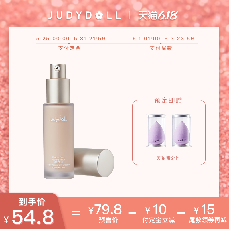 【618预售】Judydoll橘朵粉底液清透无暇奶油肌遮瑕