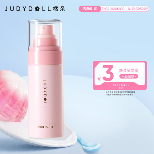 橘朵定妆喷雾细腻水润保湿持妆
