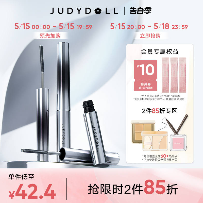 【跨品2件85折】Judydoll橘朵钢管睫毛膏防水纤长不晕染卷翘持久-封面