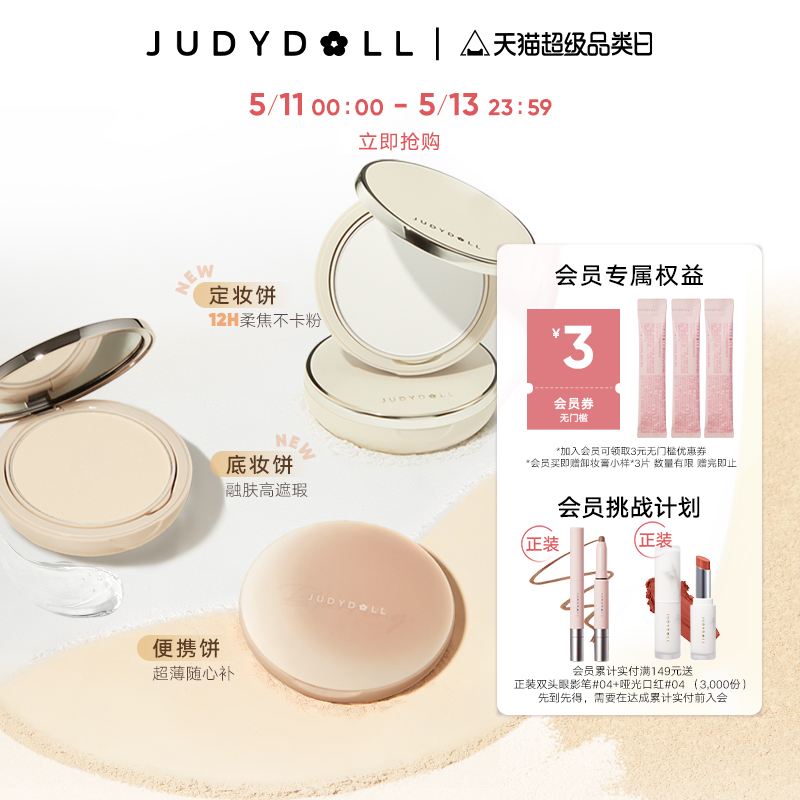 Judydoll橘朵白开水粉饼控油持久定妆遮瑕补妆蜜粉饼持妆散粉限定