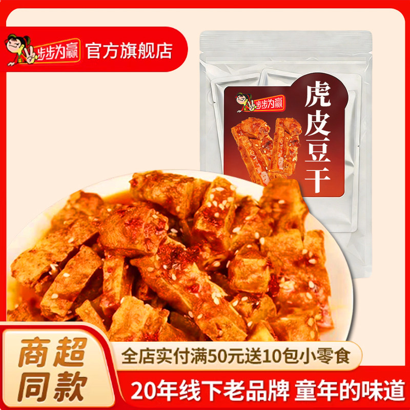 【步步为赢虎皮豆干】豆干即食解馋休闲食品麻辣小零食湖南特产