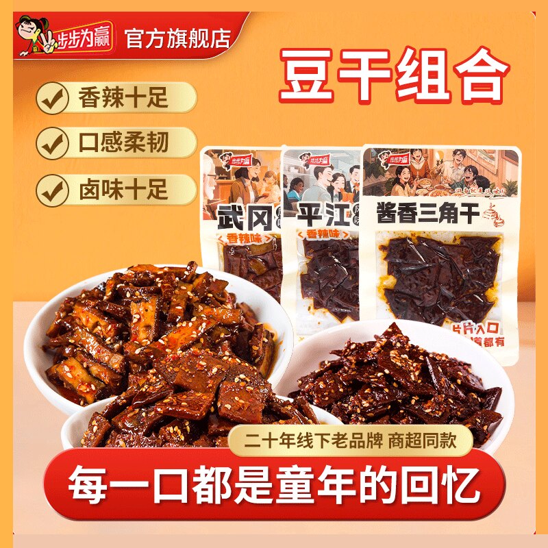 【豆干三拼】步步为赢湖南特产平江武冈豆干豆腐干休闲解馋零食