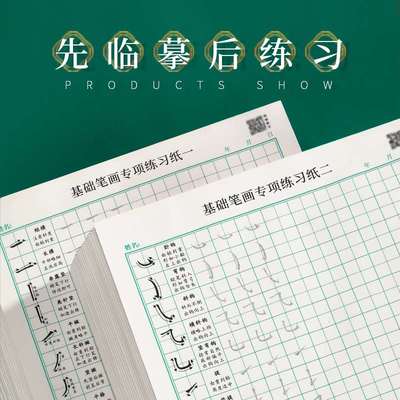 田字格练字本硬笔书法专用纸基本笔画笔顺偏旁部首描红小学生初学