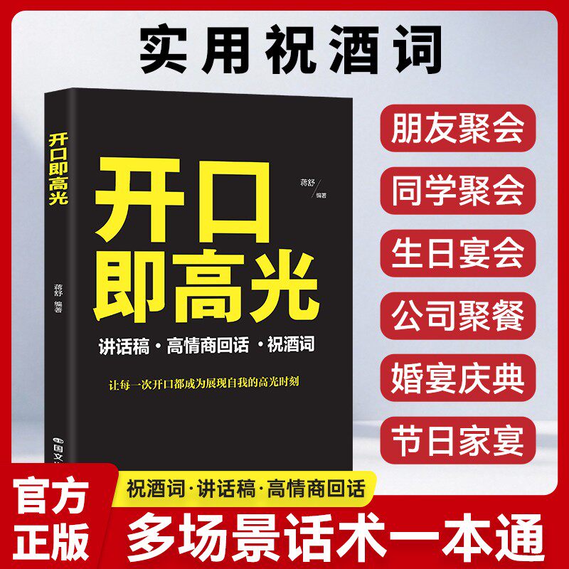 祝酒词讲话稿高情商回话一本通(开口即高光)正版书籍