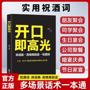 祝酒词讲话稿高情商回话一本通（开口即高光）正版书籍