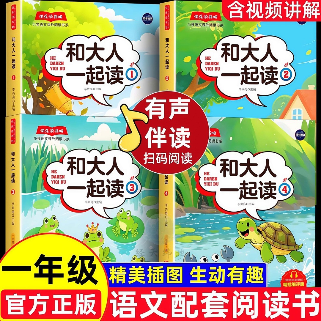 2025新版一年级上册快乐读书吧和大人一起读必读课外书配套人教版