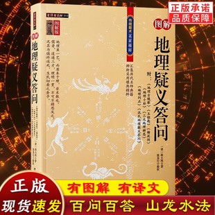 w 地理疑义答问百答百问山龙水法详解从业者案头书