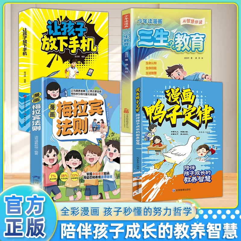 【全四册】漫画鸭子定律+梅拉宾法则+三生教育+让孩子放下手机