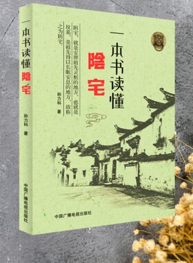 【视频同款】住宅经典撮要，古代易学经典图解好书推荐