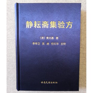 {高端绝版医书实用书籍正版}静耘斋集验方[清]黄元基著李帝卫主校