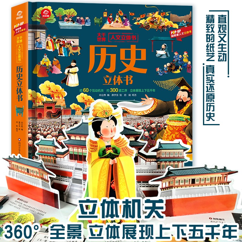 历史儿童3d立体书2-6-12岁幼儿益智人文启蒙读物趣味科普翻翻书籍