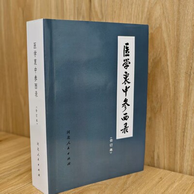 医学衷中参西录合订本 847页1977年版   张锡纯医学全书医案名方