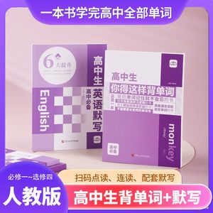 2025同步教材全国人教版《高中生你得这样背单词》妙记单词学习