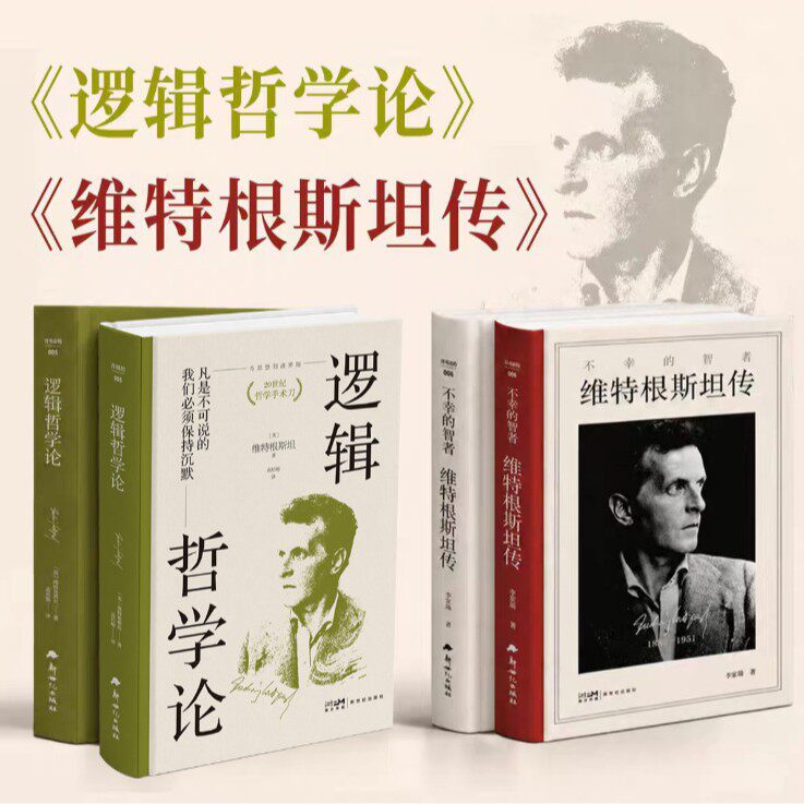 不幸的智者:维特根斯坦传 2册纪念版逻辑哲学论西方哲学思想书