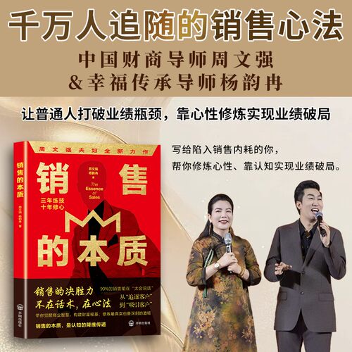 【汇成书苑】销售的本质 写给陷入销售内耗的你 靠认知实现业绩破