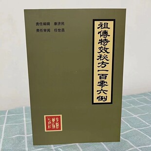 1987年 中医药物出版 老书古书 康济民 中医药方106例