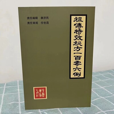中医药方106例 康济民 中医药物出版1987年 老书古书