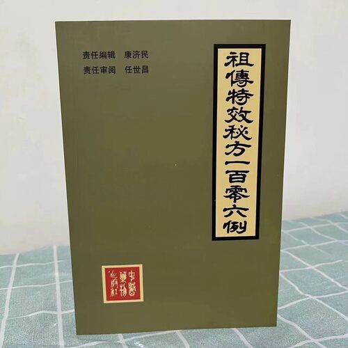 中医药方106例 康济民 中医药物出版1987年 老书古书