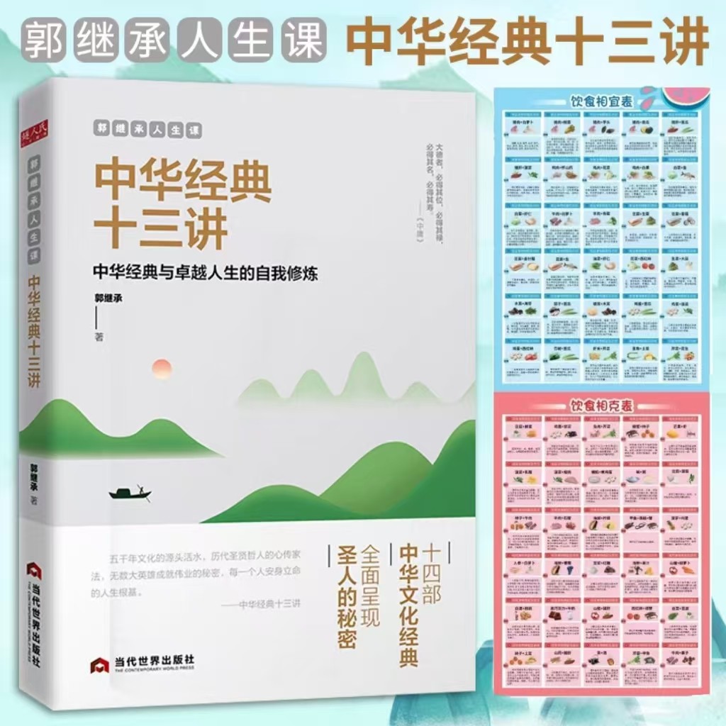 正版包邮 郭继承人生课中华经典十三讲精解十四部经典食物相克表