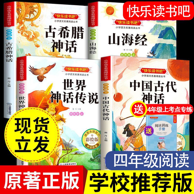【 四年级上册】推荐必阅读课外书籍书目老师人教 中国古代神话故