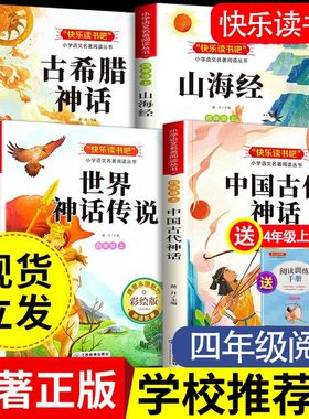 【 四年级上册】推荐必阅读课外书籍书目老师人教 中国古代神话故