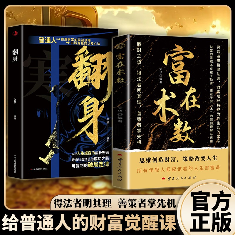 【驭财有道】富在术数 打破固有观念看透人性 财务自由逆袭指南DZ