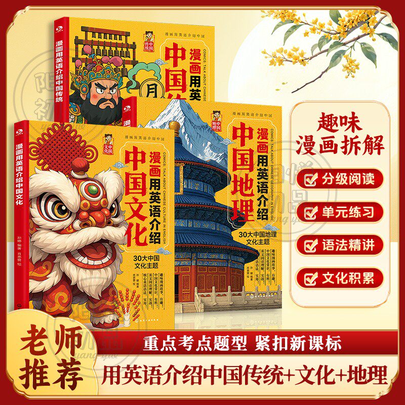漫画用英语介绍中国传统、地理、文化 紧扣考纲 重点难点一本通