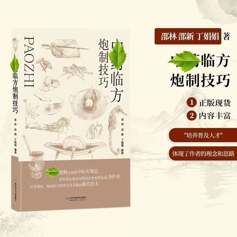 【彩图版】中药临方炮制 包含植物系 花草系 动物系 矿物质类的炮制