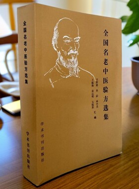 全国名老中医验方选集 1989年一版一印 学术书刊出版社
