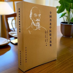 全国名老中医验方选集 1989年一版一印 学术书刊出版社