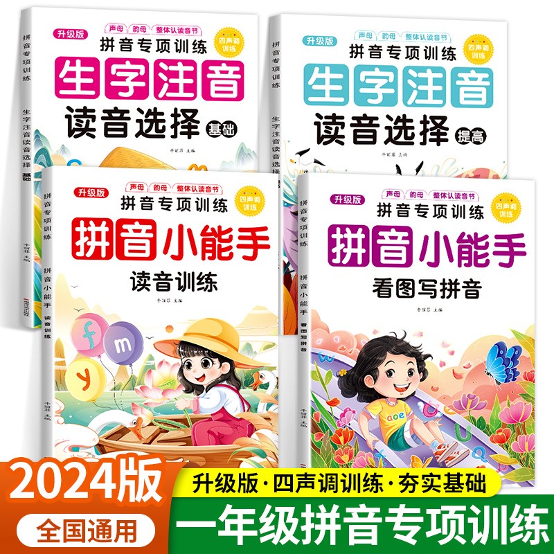 2024新版小学一年级拼音专项训练拼音声调训练看图写拼音强化练习