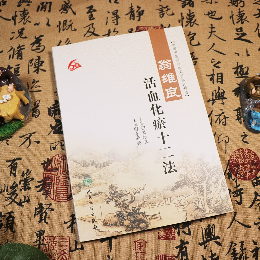 翁维良活血化瘀十二法中国中医科学院名医临证精要医学书籍李艳秋