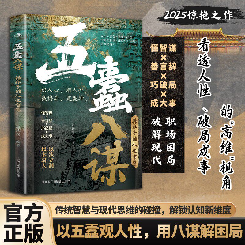 【五蠹八谋】深刻剖析人性 破局逆袭翻身 做人生博弈智斗权谋的高手