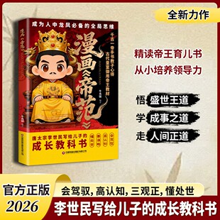 漫画帝范:唐太宗李世民的教子规则,孩子成龙成凤的全局思维