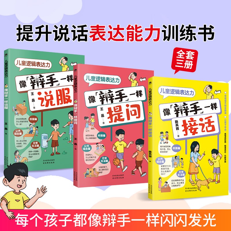 儿童逻辑表达力.像辩手一样接话全3册