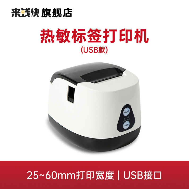 来钱快热敏打印机 奶茶咖啡杯贴货架价格标签打印机