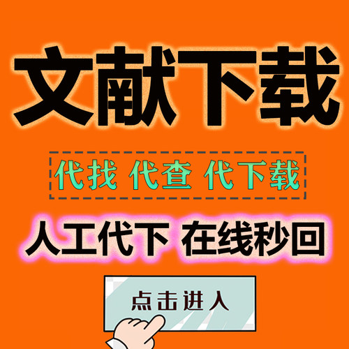 外文中英文文献下载代查sci参考文献下载查找检索出处补充资料