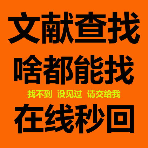 外文中英文文献下载代查sci参考文献下载查找检索出处补充资料
