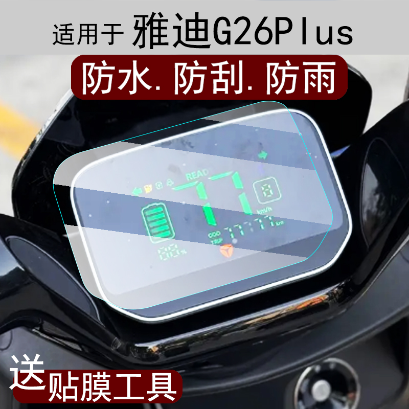 适用雅迪G26Plus仪表膜G26Plus-H电动车膜G26Plus-M膜G26Plus-D
