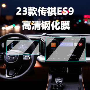 饰保护膜 2023款 传祺ES9中控导航钢化膜仪表显示屏幕贴膜汽车内装