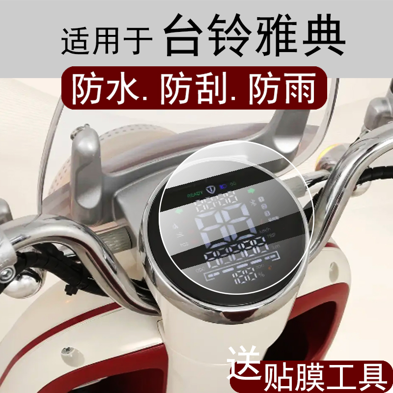 适用于台铃雅典仪表膜都市漫骑雅典电动车屏幕贴膜台铃雅典液晶