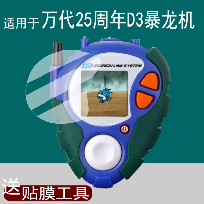 适用万代25周年D3暴龙机贴膜PB数码宝贝机甲龙兽机保护膜新款D-3