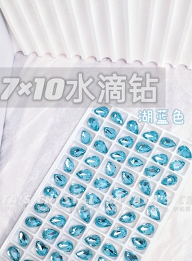 萨帕塔水晶精品SK9水滴湖蓝色7*10mm尺寸泪滴尖底钻美甲指甲堆钻
