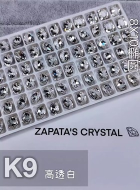 萨帕塔水晶精品SK9椭圆高透白色钻鸽子蛋8*10mm尖底美甲穿戴甲